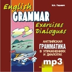 Гацкевич М.А. Английская грамматика в упражнениях и диалогах. MP3 к Книге 2 купить