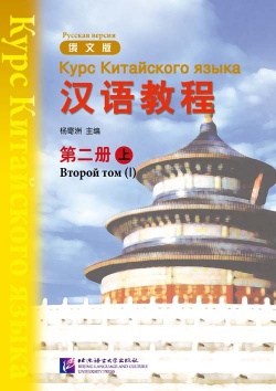 Chinese Course (Rus) / Курс Китайского Языка 2A - Textbook купить