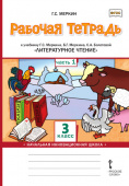 Меркин Г.С. Рабочая тетрадь «Литературное чтение».3 класс. В двух частях. купить