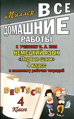 Все домашние работы к учебнику: Немецкий язык "Первые шаги" 4 класс и комплекту рабочих тетрадей (ав купить