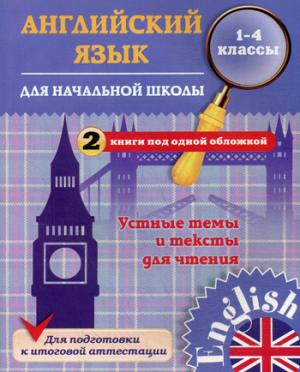 Чимирис Ю.В. Английский язык для начальной школы. 1-4 кл. Устные темы и тексты для чтения купить