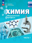 Пузаков С.А. Химия. Медицинский профиль. Учебное пособие для СПО. В 2 частях. ФГОС (к ФП 22/27) купить