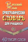 Федорова Т.Л. Орфографический словарь русского языка для учащихся. 40 000 слов (Стандарт) купить