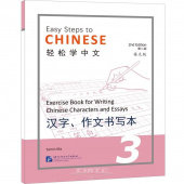 Easy Steps to Chinese (2nd Edition) 3 Exercise Book for Writing Chinese Characters and Essays  купить