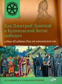 ОИ Как Дмитрий Донской в Куликовской битве победил, а Иван 3 избавил Русь от монгольского ига. купить