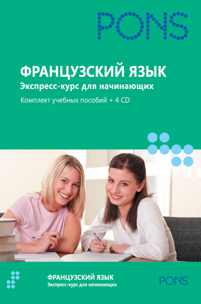 PONS Французский язык.Экспресс-курс для начинающих.Комплект учебных пособий + 4CD в коробке купить