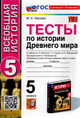 Чернова М.Н. Тесты по Истории Древнего Мира. 5 класс. Вигасин. ФГОС Новый (к новому учебнику) купить