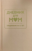 Дневник для МАМ. Арт. ДМ.04. Кофейный купить