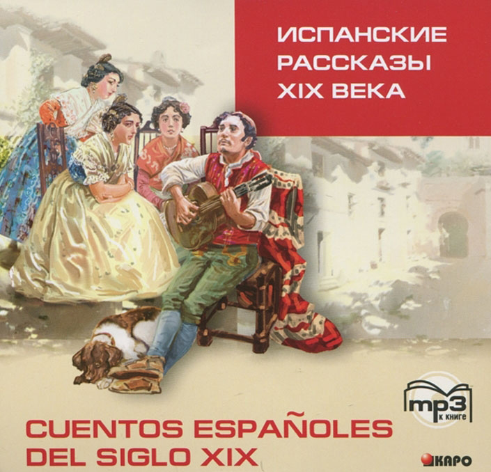 Испанские рассказы XIX века / Cuentos espanoles del siglo XIX. MP3-диск купить