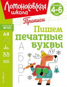 Володина Н.В. Пишем печатные буквы: для детей 4-6 лет купить