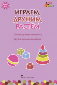 МП.Играем,дружим,растем:Сборник развивающих игр..Средняя группа ДОО 4+. купить