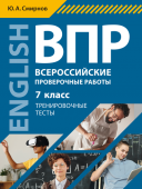 Смирнов Ю.А. Учебное пособие. ВПР. Тренировочные тесты. 7 класс. QR-код для аудио. Английский язык купить