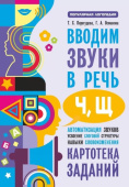 Перегудова Т.С. Вводим звуки Ч, Щ в речь. Автоматизация звуков. Картотека заданий купить