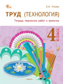 РТ Труд (Технология) 4 кл. Рабочая тетрадь (тетрадь творческих работ и проектов) НОВЫЙ ФГОС купить