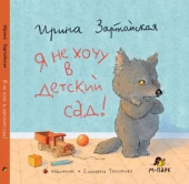 Зартайская И.В. Я не хочу в детский сад! купить