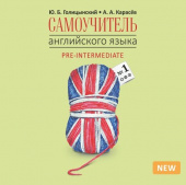 Голицынский Ю.Б., Карасев А.А. Самоучитель английского языка №2. Методика подстановочных таблиц. MP3-диск купить