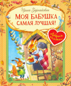 ДК Моя бабушка самая лучшая! Сказочные истории купить