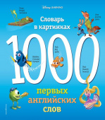 1000 первых английских слов. Словарь в картинках (Disney) купить