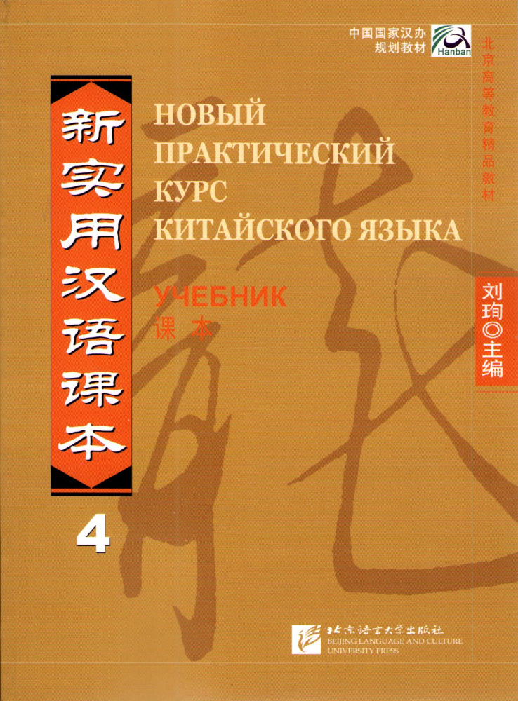 New Practical Chinese Reader (Russian ed.) / Новый Практический Курс Китайского Языка - Часть 4. Tex купить