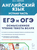 Смирнов Ю.А. ЕГЭ и ОГЭ. Английский язык. Устная часть. Осмысленное чтение текста вслух. Теория и практика купить