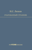 Лесков Н.С. Очарованный странник купить