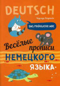 Богданова Н.В. Веселые прописи немецкого языка купить