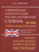 Мюллер В.К. Современный англо -русский  русско -английский 50 000 слов   граммат справ  (писчая бумага) купить