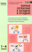 МУ Парные согласные в загадках и отгадках 1-4 кл. купить