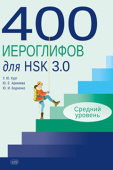 Курт У.Ю. 400 иероглифов для HSK 3.0. Средний уровень: учебное пособие купить