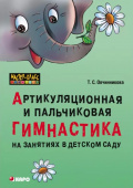 Овчинникова Т.С. Артикуляционная и пальчикова гимнастика на занятиях в детском саду купить