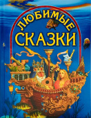 Любимые сказки купить