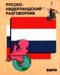 Русско-нидерландский разговорник купить