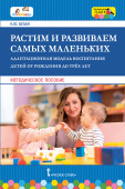 МП.Растим и развиваем самых маленьких. Адаптационная модель воспитания детей от рождения до трех лет. купить