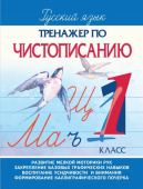 Латынина А.А. Тренажер по Чистописанию. 1 класс купить