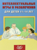 Интеллектуальные игры и развлечения для детей 11-14 лет купить