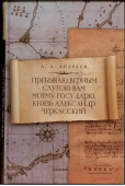 Пребываю верным слугою Вам моему Государю, князь Александр Черкасский купить