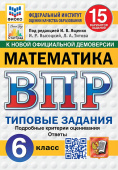 Под ред. Ященко И.В. ВПР. ФИОКО. Статград. Математика. 6 Класс. 15 Вариантов. ТЗ. ФГОС Новый купить