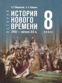 Мединский В.Р., Чубарьян А.О. Всеобщая история. История Нового времени. XVIII - начало XIX в. 8 класс. Учебник. ФГОС купить