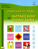 Ван Юэхань, Сорокина Е.М. Рабочая тетрадь по китайской фонетике купить