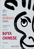 Boya Chinese. Продвинутый уровень. Ступень II. Учебник купить