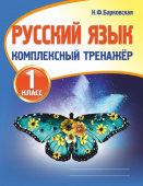 Барковская Н.Ф. Русский язык 1 класс. Комплексный тренажер. купить
