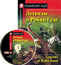 Легенды о Робин Гуде. (комплект с MP3) Английский клуб Elementary купить