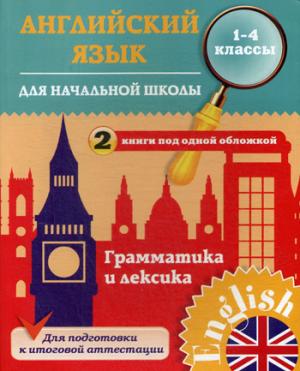 Чимирис Ю.В. Английский язык для начальной школы. 1-4 кл. Грамматика и лексика купить