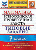 Ахременкова В.И. ВПР ФИОКО. Математика. 7 Класс. 10 Вариантов. ТЗ. ФГОС купить