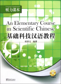 An Elementary Chinese in Scientific Chineese (Listening) купить