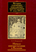 История славянского кирилловского книгопечатания XV - начала XVII века. Книга 3 купить