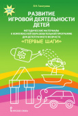 Развитие игровой деятельности детей. Методические материалы к комплексной образовательной программе для детей раннего возраста «Первые шаги». купить