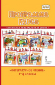 Меркин Г.С. Программа курса «Литературное чтение». 1-4 класс. НИШ купить