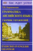 Барановская Т. Грамматика английского языка Сборник упражнений купить