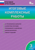 ИА Итоговые комплексные работы 3 класс.ФГОС купить